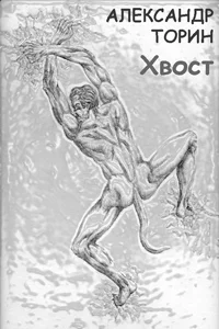 Обложка Хвост