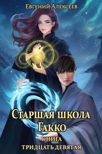 Обложка Старшая школа Гакко #39
