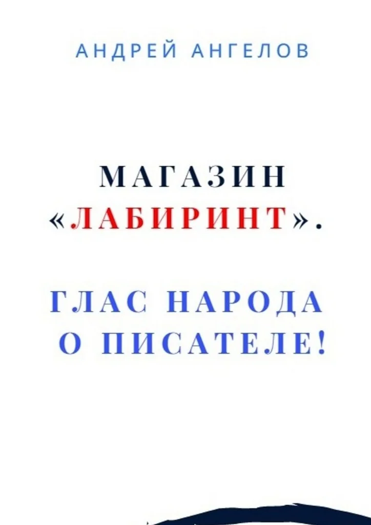 Обложка Магазин «Лабиринт». Глас народа о писателе!