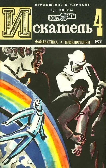Обложка Искатель. 1976. Выпуск №4