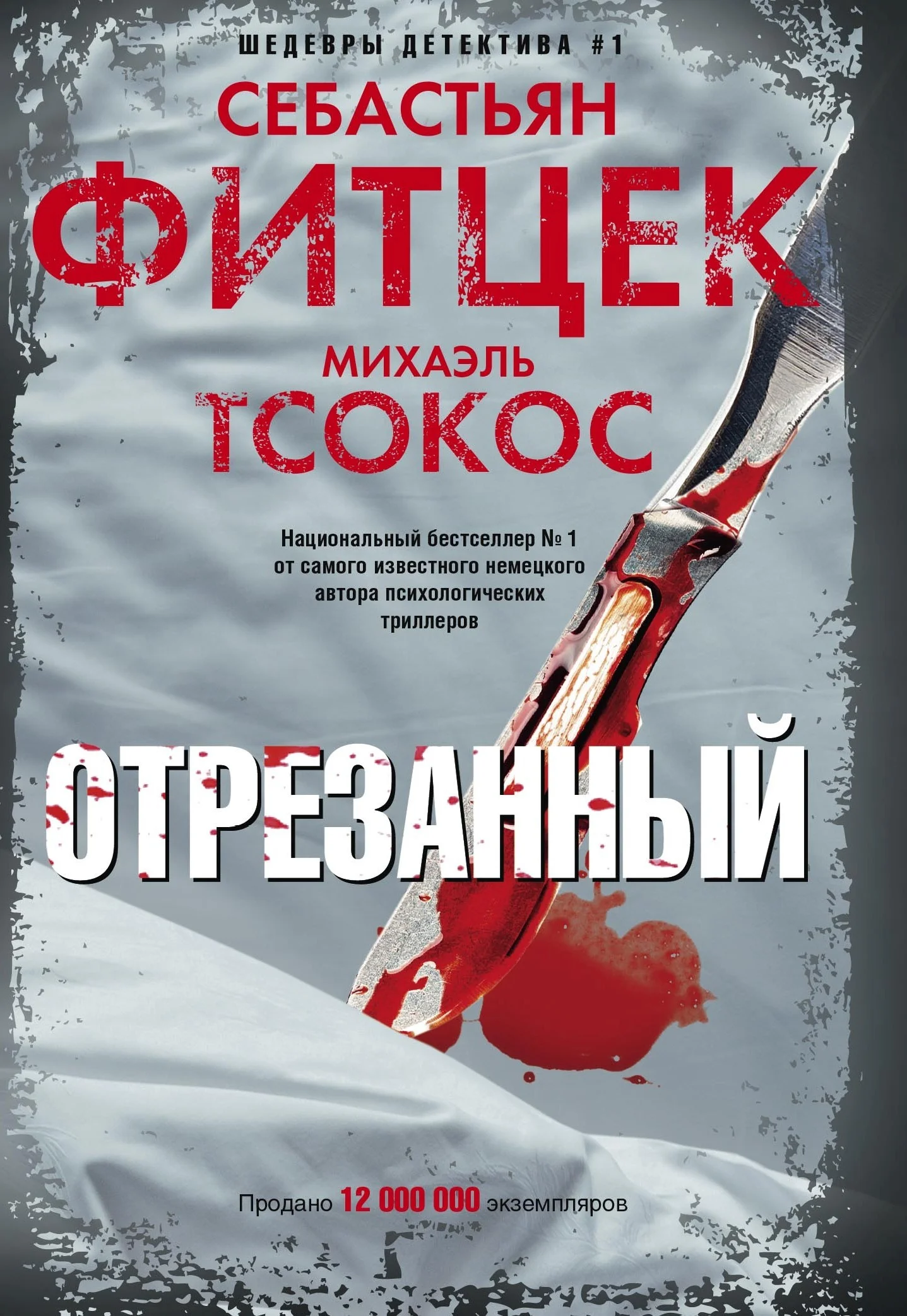 Обложка Отрезанный