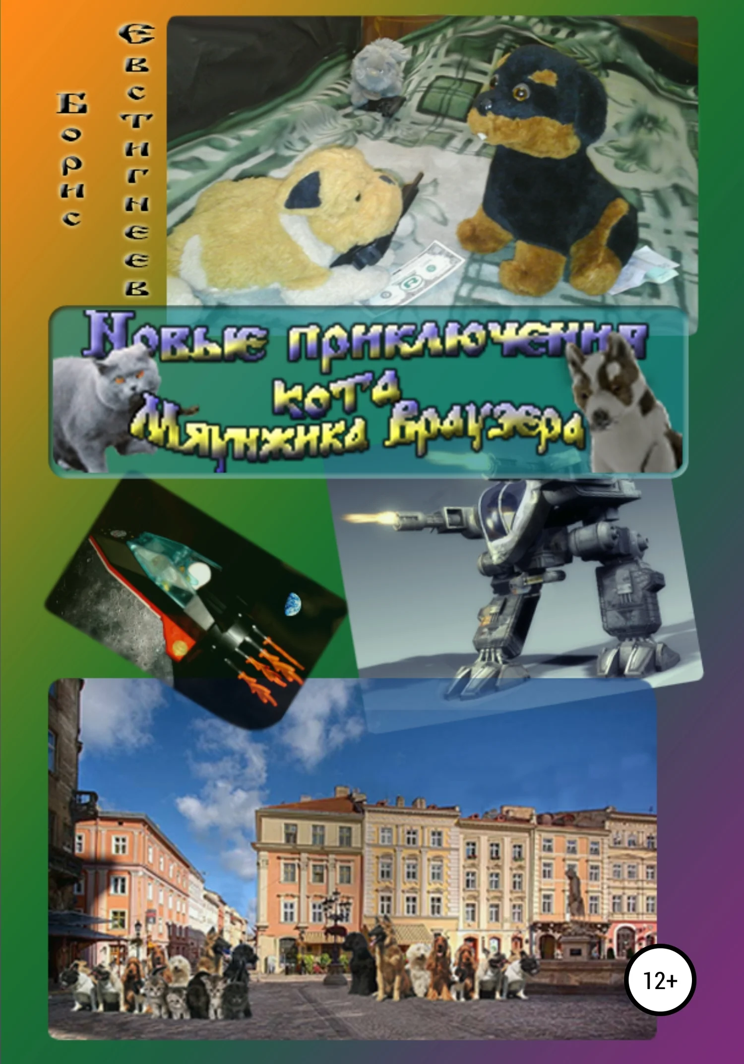 Обложка Новые приключения кота Мяунжика Враузера