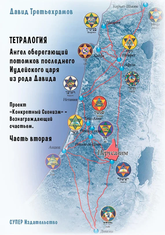 Обложка Тетралогия. Ангел оберегающий потомков последнего Иудейского царя из рода Давида. Книга третья. Проект «Конкретный Сионизм» – Вознаграждающий счастьем. Часть вторая