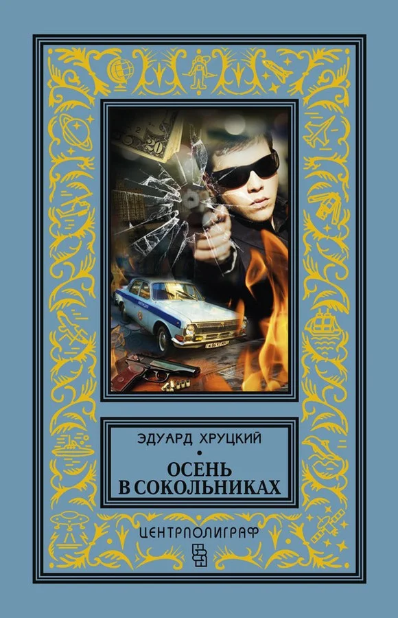 Обложка Осень в Сокольниках