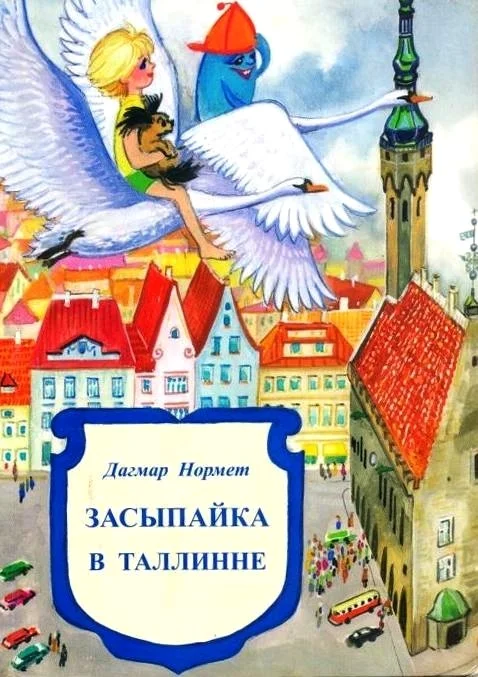 Обложка Засыпайка в Таллинне