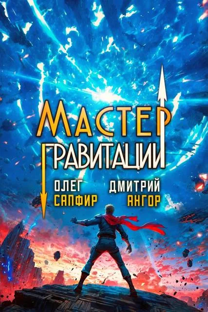 Обложка Мастер Гравитации 5