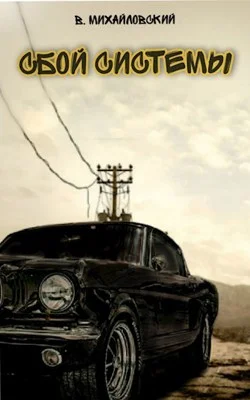 Обложка Сбой системы. Прорыв