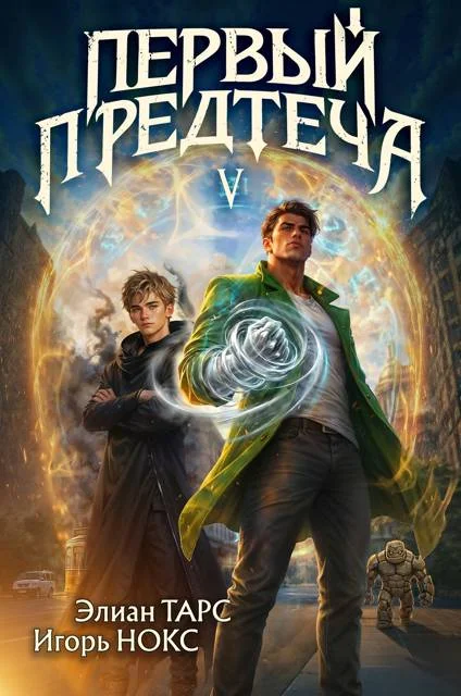 Обложка Первый Предтеча 5