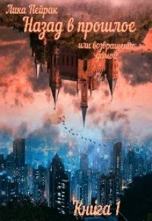 Обложка Назад в прошлое или возвращение домой