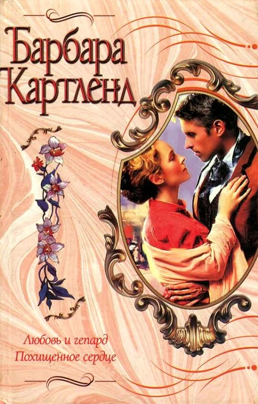 Обложка Любовь и гепард