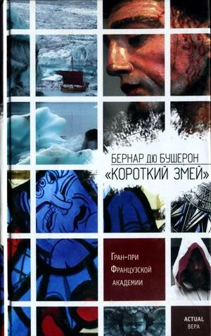 Обложка «Короткий Змей»