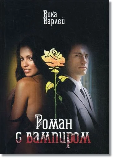 Обложка Роман с вампиром