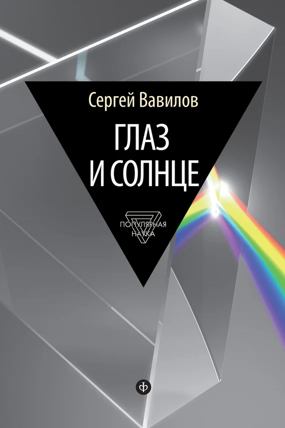 Обложка Глаз и Солнце