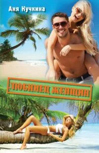 Обложка Любимец женщин