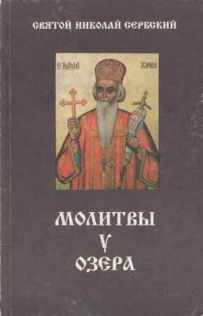 Обложка Молитвы у озера