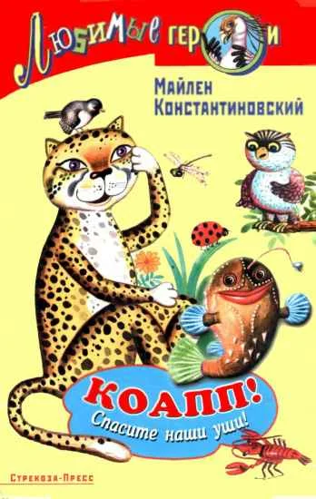 Обложка КОАПП! Спасите наши уши!