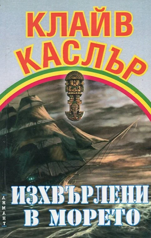 Обложка Изхвърлени в морето