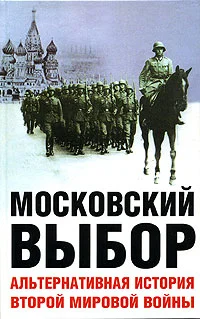Обложка Московский выбор. Альтернативная история Второй мировой войны