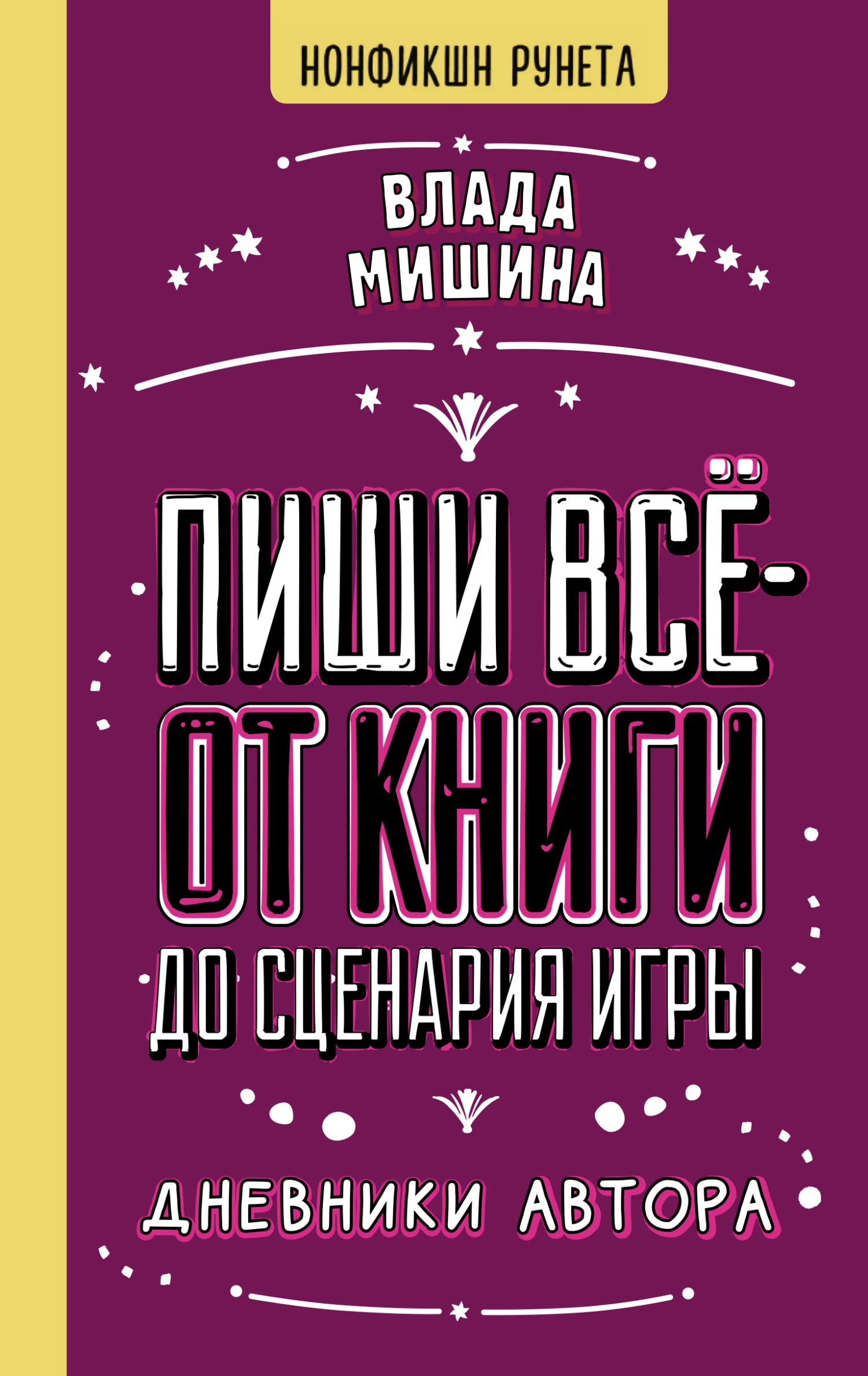 Обложка Пиши всё – от книги до сценария игры. Дневники Автора