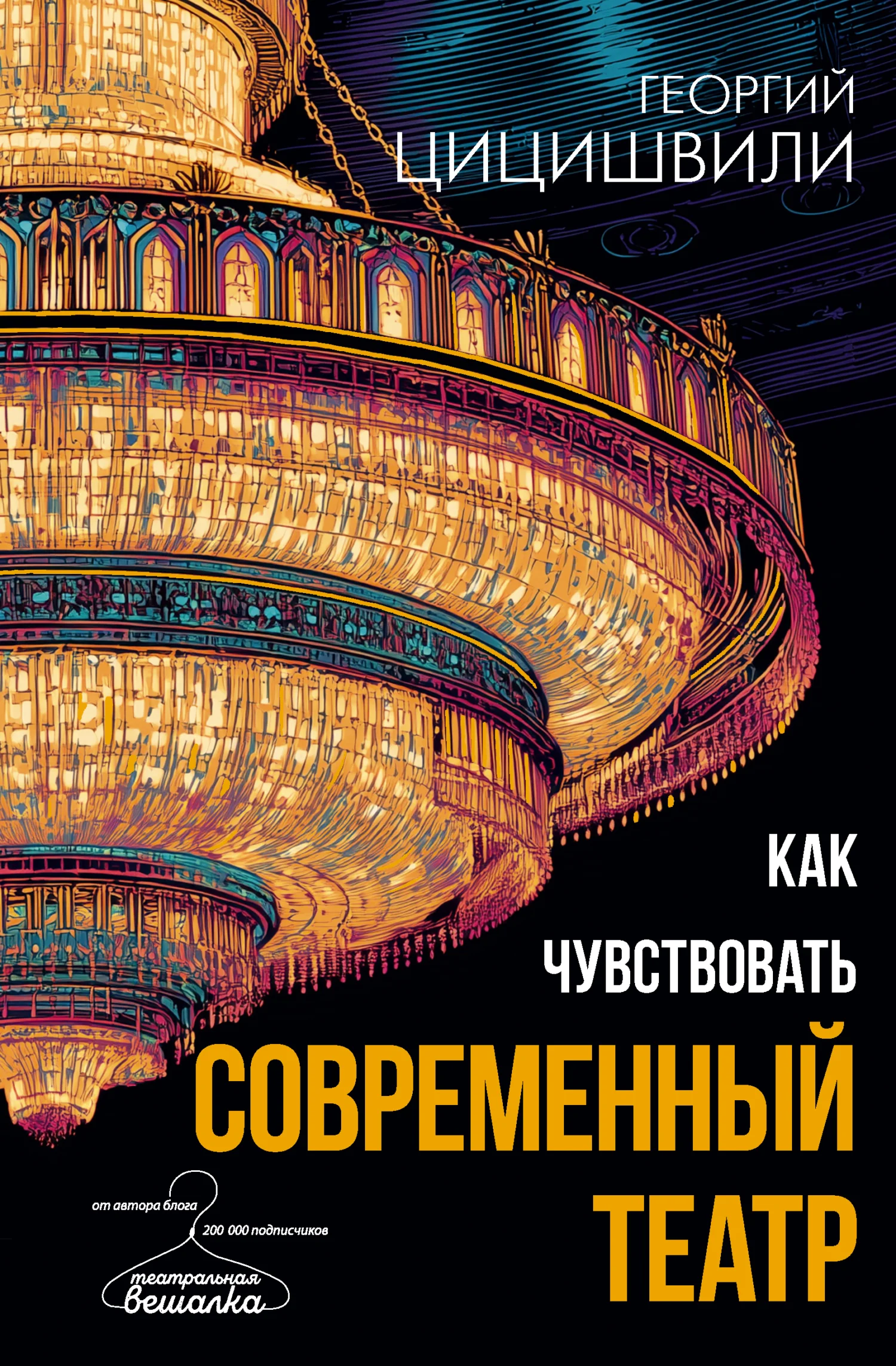 Обложка Как чувствовать современный театр