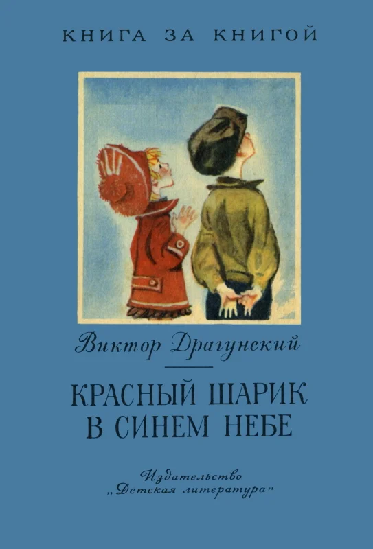 Обложка Красный шарик в синем небе