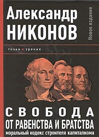 Обложка Свобода от равенства и братства