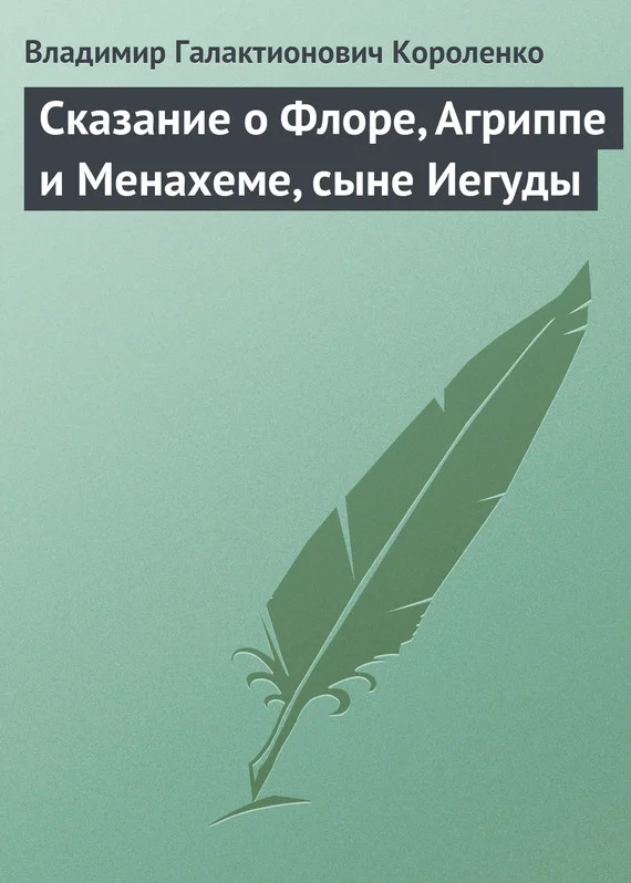 Обложка Сказание о Флоре, Агриппе и Менахеме, сыне Иегуды