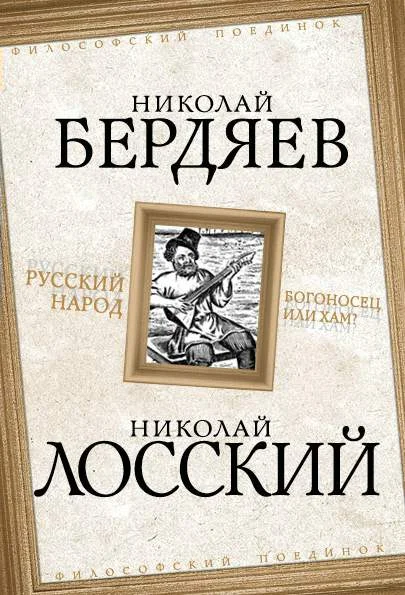 Обложка Русский народ. Богоносец или хам?