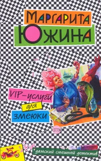 Обложка VIP-услуги для змеюки