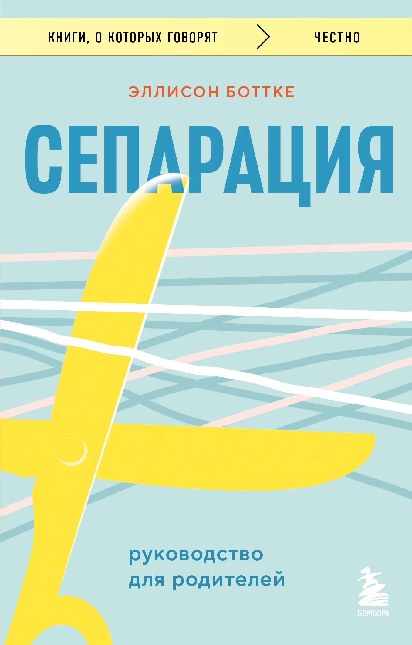 Обложка Сепарация: руководство для родителей