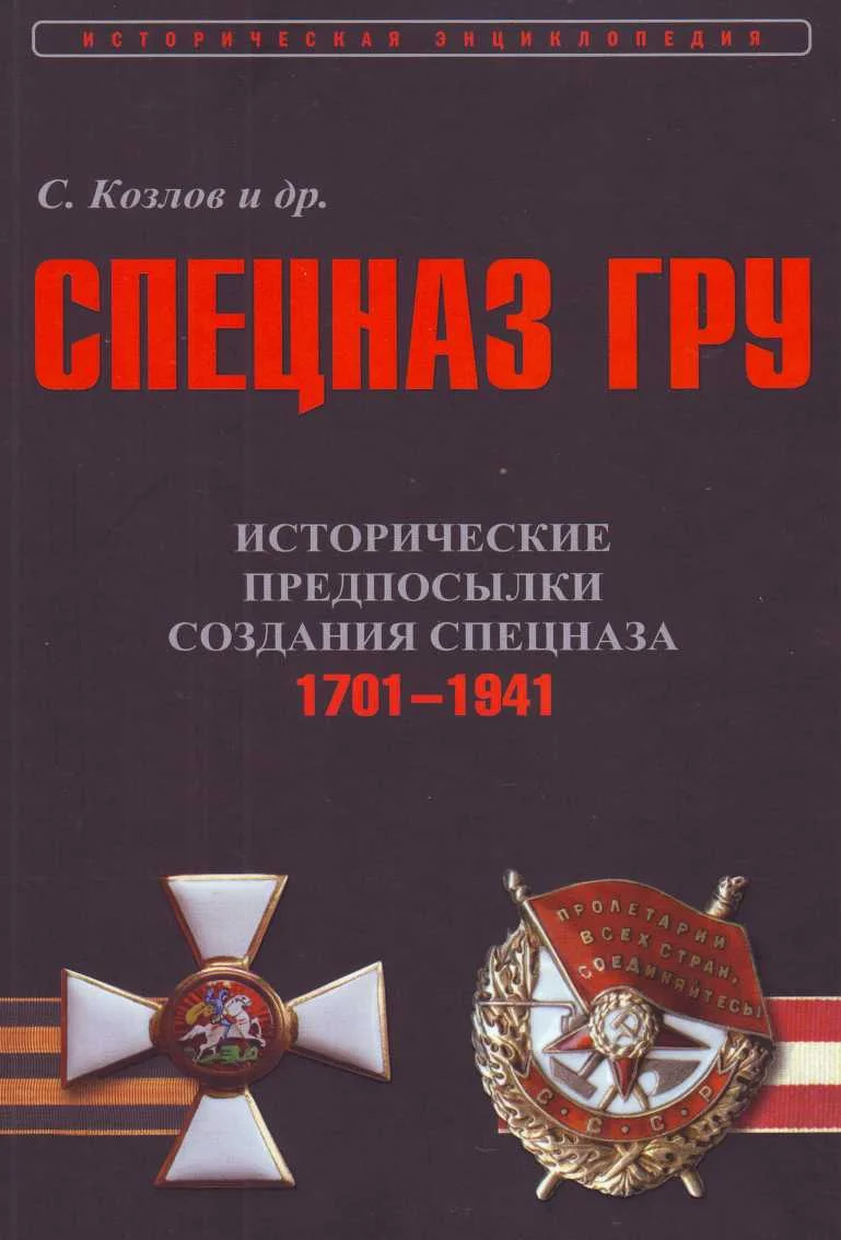 Обложка Исторические предпосылки создания спецназа, 1701-1941 гг. [том 1]
