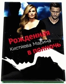 Обложка Рождённая в ночи