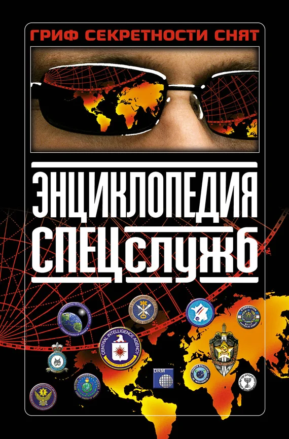 Обложка Энциклопедия спецслужб