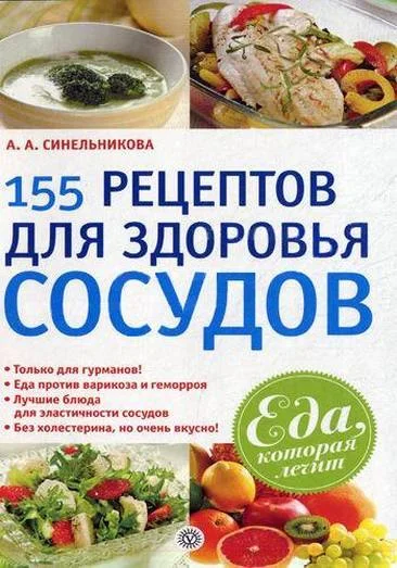Обложка 155 рецептов для здоровья сосудов