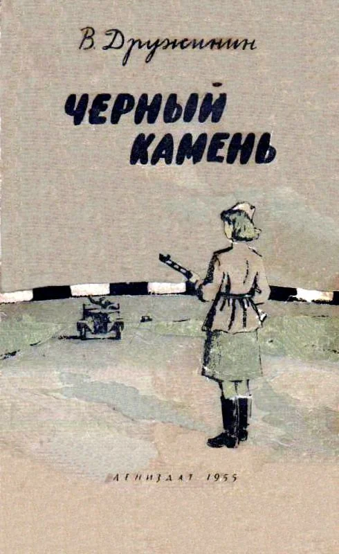 Обложка Черный камень