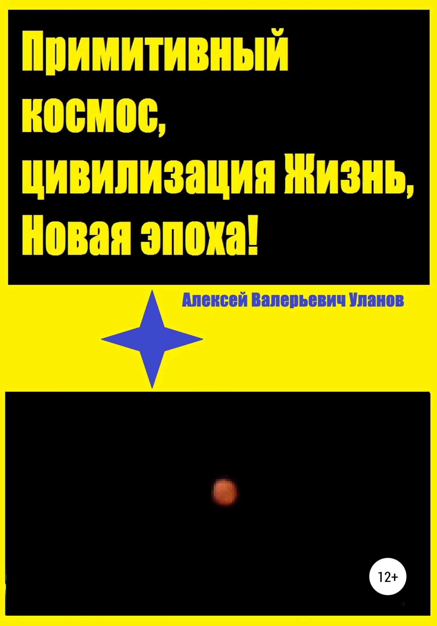 Обложка Примитивный космос, цивилизация Жизнь, Новая эпоха!