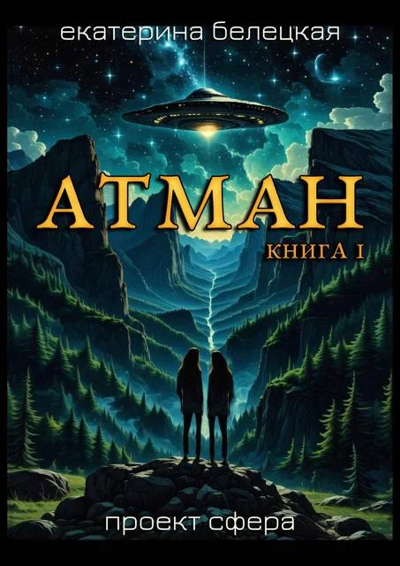 Обложка Атман. Книга 1