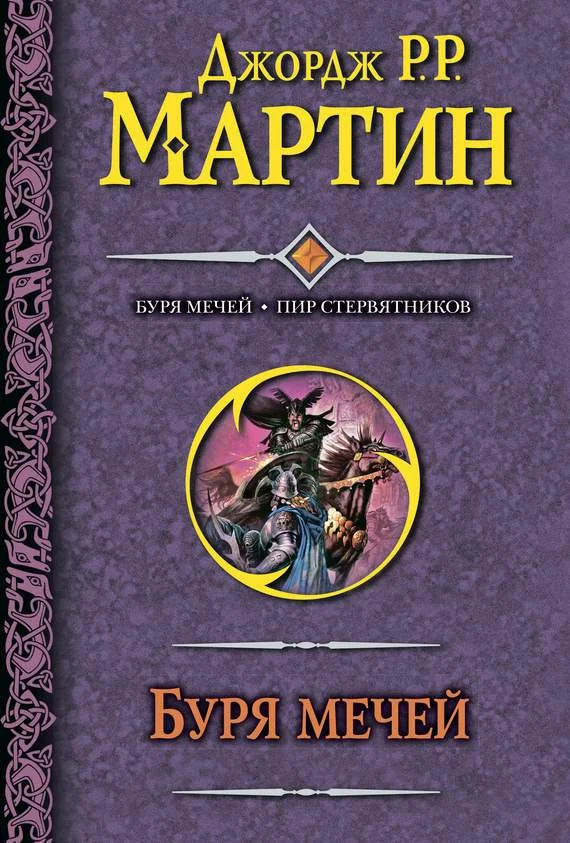 Обложка Буря мечей. Пир стервятников