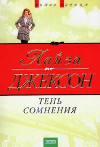 Обложка Тень сомнения