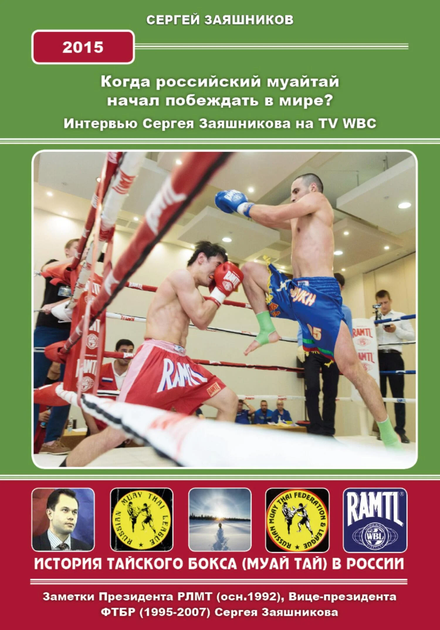 Обложка Когда российский муайтай начал побеждать в мире? Интервью Сергея Заяшникова