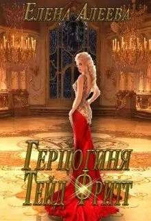 Обложка Герцогиня Тейд Фритт