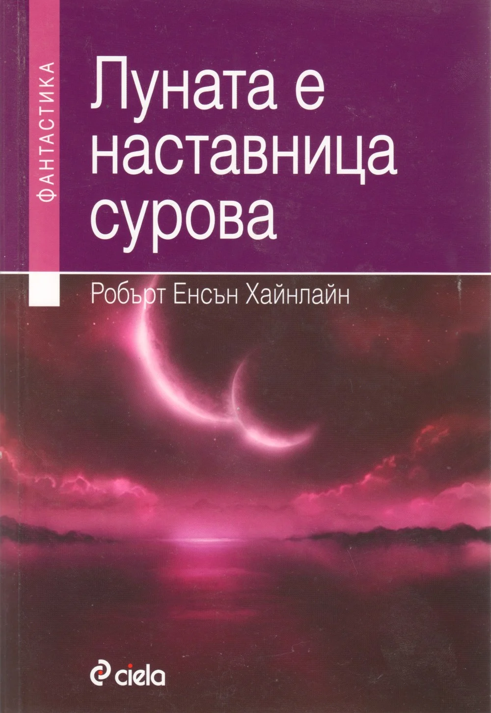Обложка Луната е наставница сурова