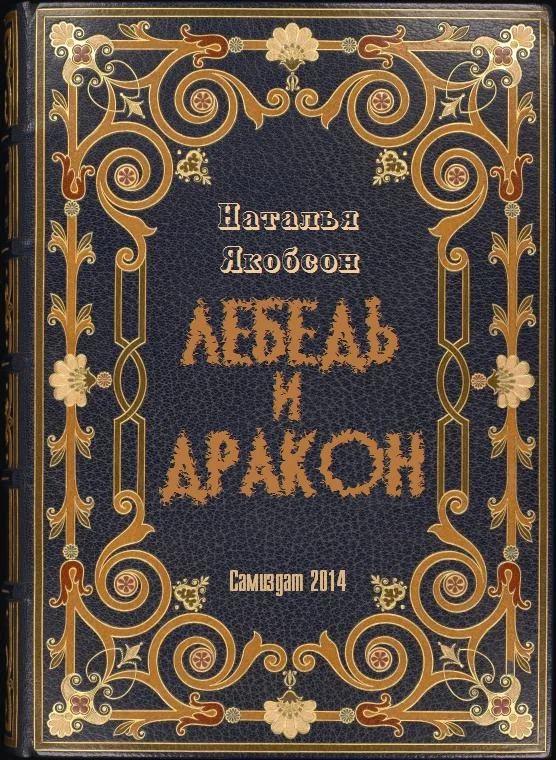 Обложка Лебедь и дракон
