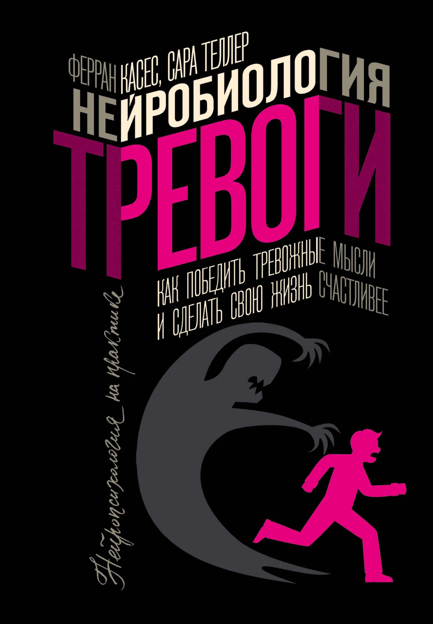Обложка Нейробиология тревоги. Как победить тревожные мысли и сделать свою жизнь счастливее