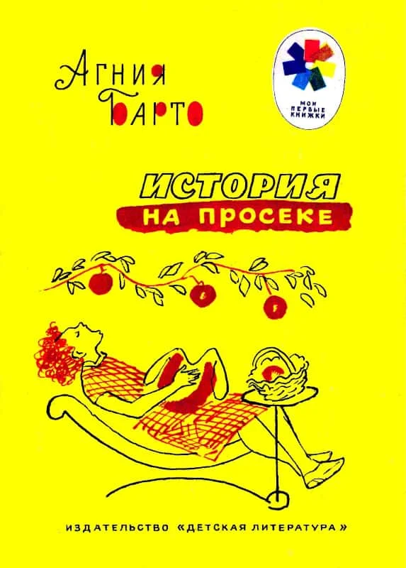Обложка История на просеке