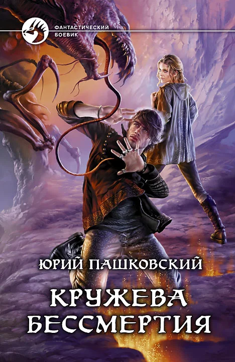Обложка Кружева Бессмертия