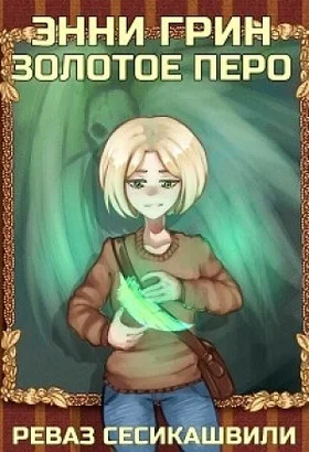 Обложка Энни Грин: Золотое Перо (СИ)