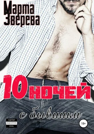 Обложка Десять ночей с бывшим