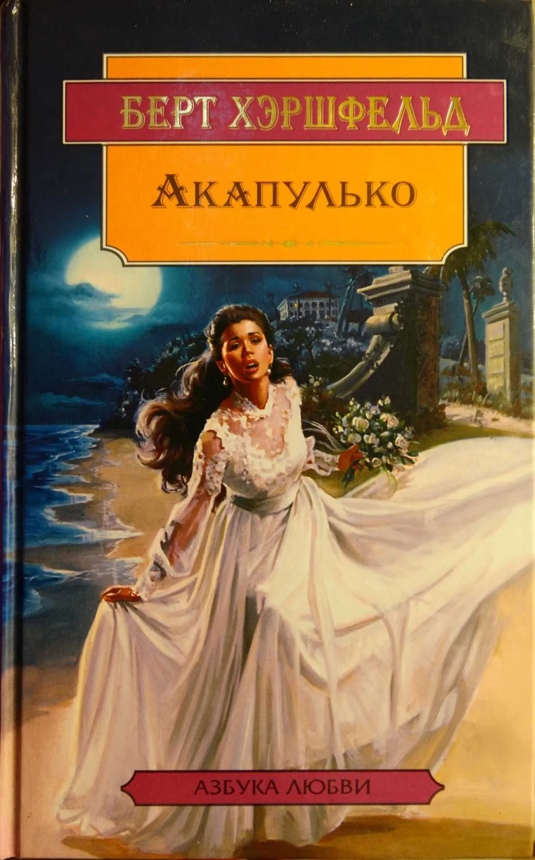 Обложка Акапулько