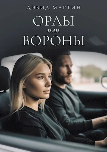 Обложка Орлы или вороны (СИ)